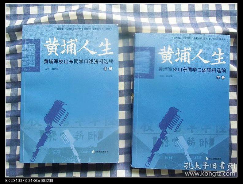 黄埔军校山东同学历史研究书系 黄埔人生：黄埔军校山东同学著作选篇（套装上中下册）