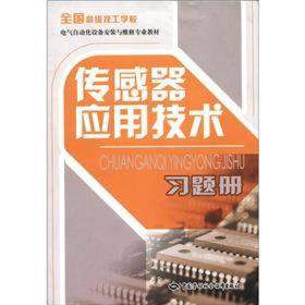 全国高级技工学校电气自动化设备安装与维修专业教材：传感器应用技术习题册