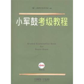 小军鼓考级教程