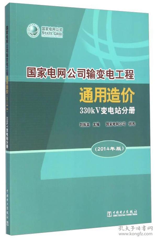 国家电网公司输变电工程通用造价(330kV变电站分册2014年版)