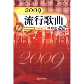 2009流行歌曲精选ISBN9787802446953/出版社：现代