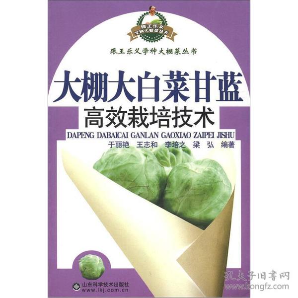 跟王乐义学种大棚菜丛书：大棚大白菜甘蓝高效栽培技术