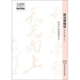 政治情操论