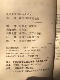 外国刑事诉讼法典系列：意大利刑事诉讼法典、德国刑事诉讼法典、法国刑事诉讼法典、美国联邦刑事诉讼规则和证据规则【4册合售 大32开 94/95/96/97年一印 看图见描述】