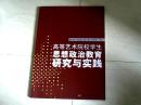 高等艺术院校学生思想政治教育研究与实践 【小16开 2010年一版一印】