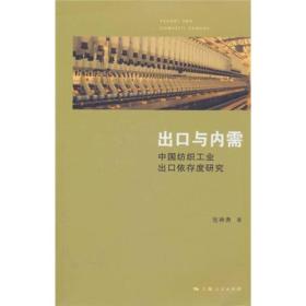 出口与内需--中国纺织工业出口依存研究