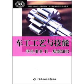 车工工艺与技能学生用书 Ⅱ 基础知识