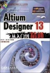 计算机铺助设计与制造（CAD/CAM)系列：Altium Designer 13从入门到精通