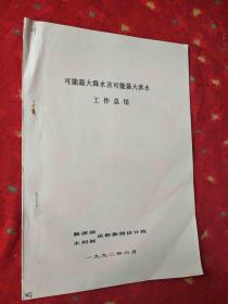 可能最大降水及可能最大洪水 工作总结