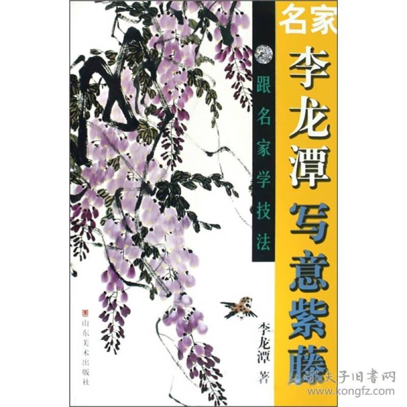 名家李龙潭写意紫藤 李龙潭 山东美术出版社 2008年06月01日 9787533025618