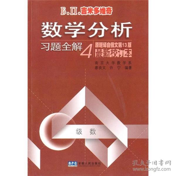 Б.П.吉米多维奇数学分析习题全解4（原题译自俄文第13版）（最新校订本） 廖良文 9787212026981