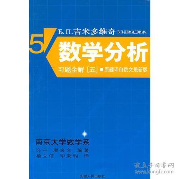 Б.П.吉米多维奇数学分析习题全解 五