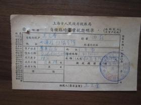 1950年上海市人民政府税务局自缴临时商业税证明单