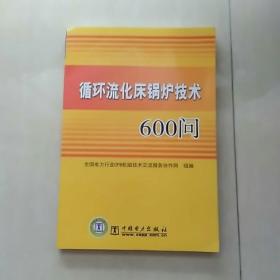 循环流化床锅炉技术600问