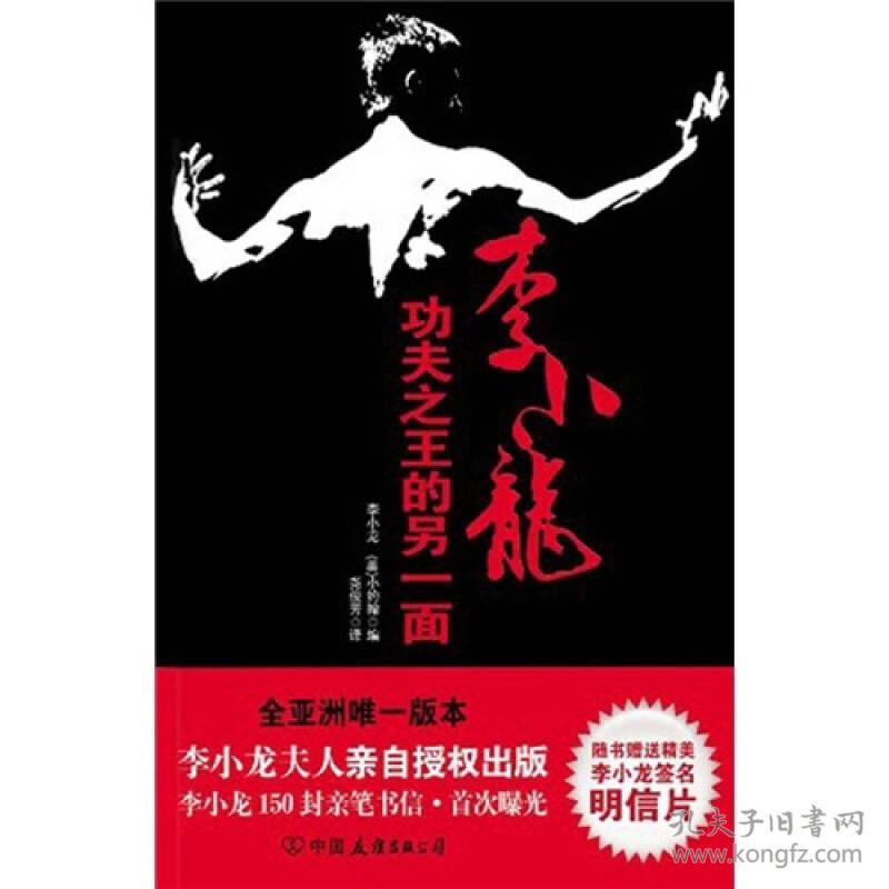 【正版现货】李小龙：功夫之王的另一面2011年中国友谊出版公司