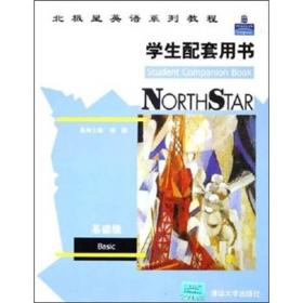 北极星英语系列教程（学生配套用书 基础级）