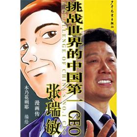 挑战世界的中国第一CEO：张瑞敏漫画传