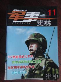 军事史林月刊2001-11（收藏用）J-138