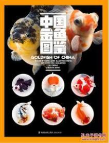 中国金鱼图鉴