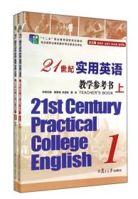 21世纪实用英语教学参考书下