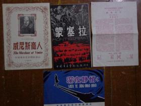 四份中国青年艺术剧院演出的话剧节目单（《威尼斯商人》、《蒙塞拉MONTSERRAT》、《樱桃时节》、《深夜静悄悄》） 80年代