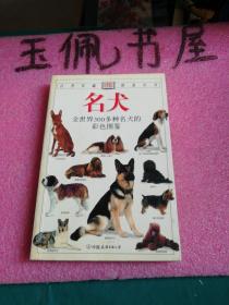 名犬：全世界300多种名犬的彩色图鉴