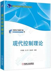 二手正版现代控制理论闫茂德高昂胡延苏机械工业出版社