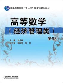 高等数学经济管理类 第4版 刘金林 机械工业出版社