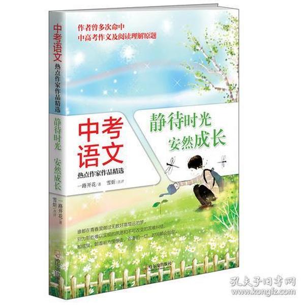 中考语文热点作家作品精选：静待时光，安然成长