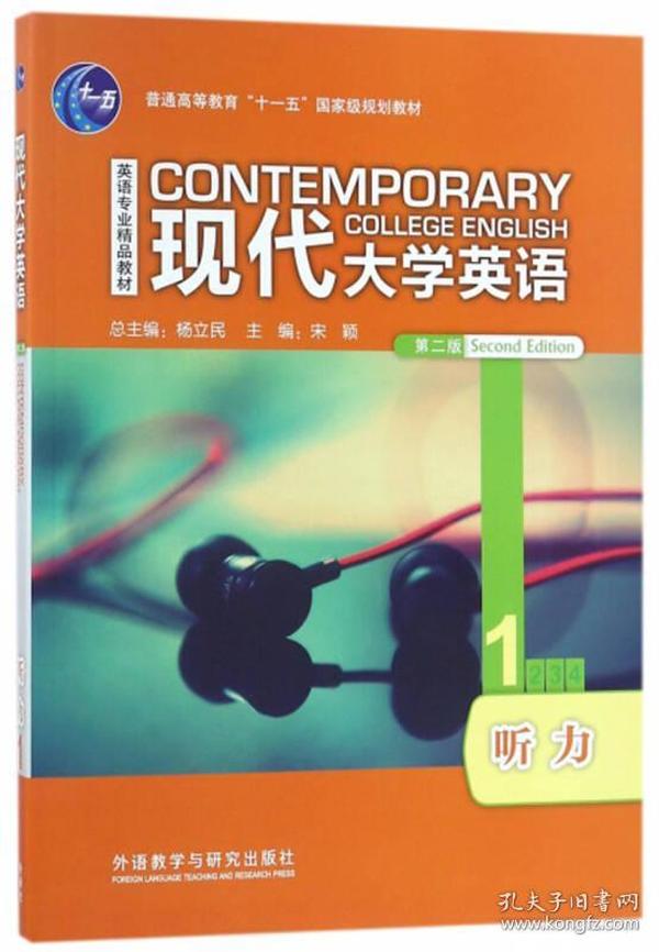 现代大学英语听力1一 第二版第2版 杨立民 宋颖外语教学与研究出版社2018年版英语专业精品教材9787513598156