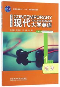 正版85新 现代大学英语（听力1 第2版 附光盘）/英语专业精品教材·普通高等教育“十一五”国家级规划教材