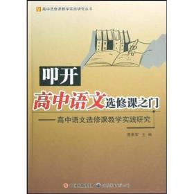 叩开高中语文选修课之门：高中语文选修课教学实践研究