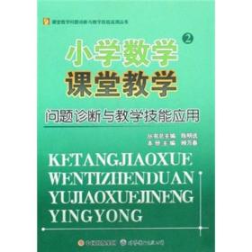 小学数学课堂教学问题诊断与教学技能应用2