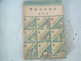 舞台化装初程