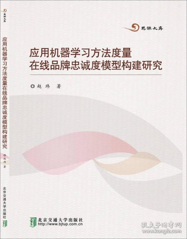 应用机器学习方法度量在线品牌忠诚度模型构建研究