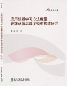 应用机器学习方法度量在线品牌忠诚度模型构建研究