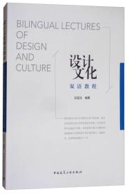 G-3-4/设计文化双语教程 9787112214440
