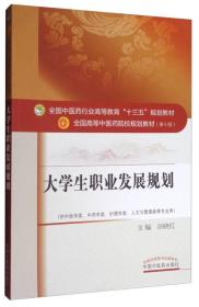 大学生职业发展规划（供中医学类、中药学类、护理学类、人文与管理类等专业用）