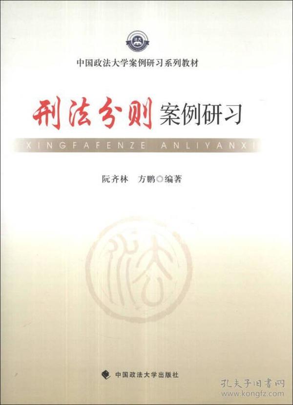 中国政法大学案例研习系列教材：刑法分则案例研习