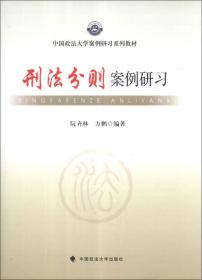 中国政法大学案例研习系列教材：刑法分则案例研习