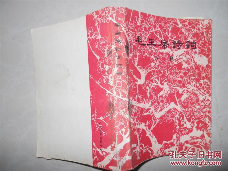 毛主席诗词注释（附参考资料）