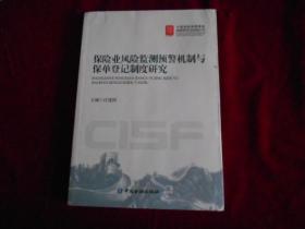 保险业风险监测预警机制与保单登记制度研究【近全新】---—2架4