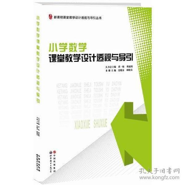 小学数学课堂教学设计透视与导引/新课程课堂教学设计透视与导引丛书