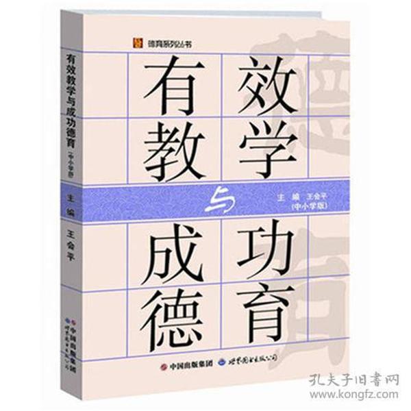 德育系列丛书：有效教学与成功德育（中小学版）