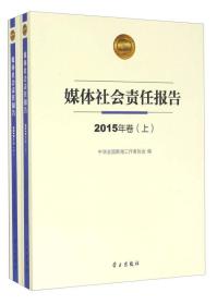 媒体社会责任报告 上下册