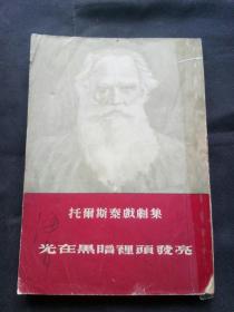 托尔斯泰戏剧集 光在黑暗里头发亮 新中国电影表演艺术开拓者、北京电影学院表演系名师海音早期签名藏书