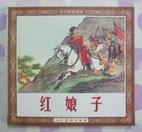 正品 名家 经典 人美 新版连环画 红娘子 48开花边版 任率英