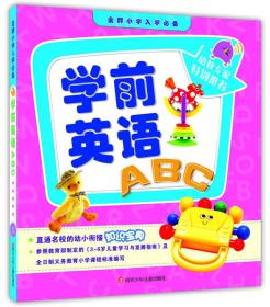 金牌小学入学必备·学前英语ABC（直通名校的幼小衔接知识宝典！）