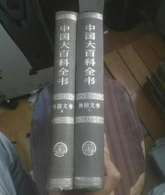 中国大百科全书 外国文学 1.2 两本合售 乙种本