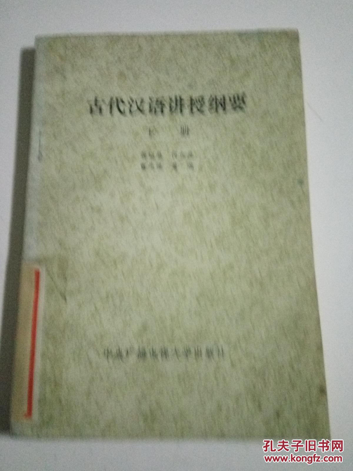 古代汉语讲授纲要(下)